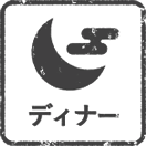 ディナー