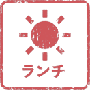 ランチ