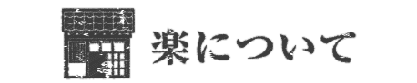 楽について