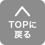 TOPに戻る