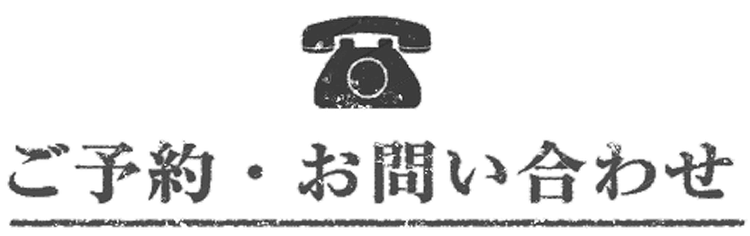 ご予約・お問い合わせ