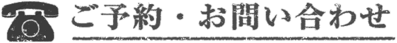 ご予約・お問い合わせ