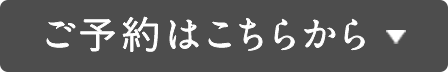 ご予約はこちらから