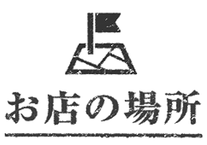 お店の場所