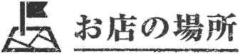 お店の場所