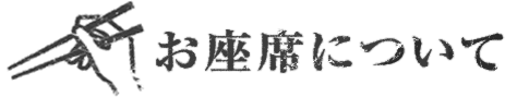 お座席について