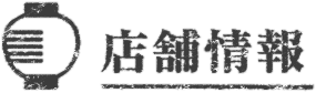 店舗情報