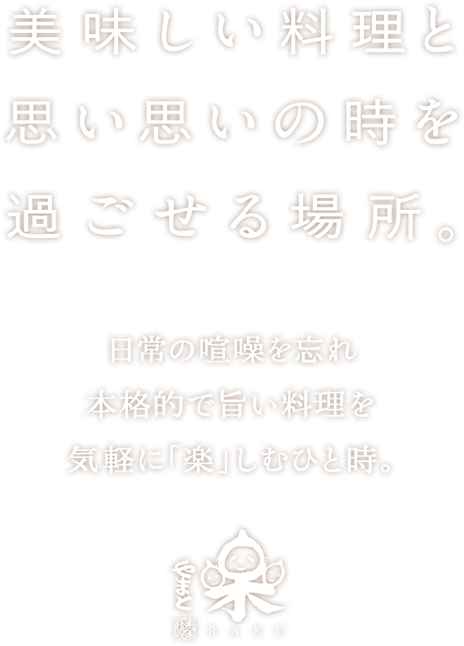 美味しい料理と思い思いの時を過ごせる場所 | 日常の喧騒を忘れ本格的で旨い料理を気軽に「楽」しむひと時
